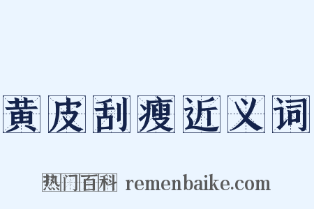 黄皮刮瘦近义词是什么意思的图片